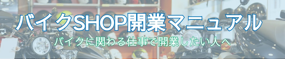 バイクSHOP開業マニュアル